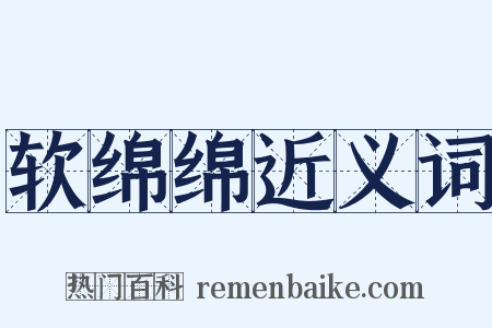 软绵绵近义词是什么意思的图片